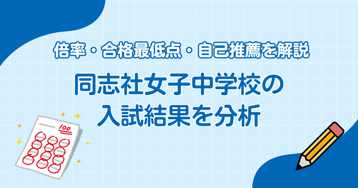 同志社女子中学校の入試結果を分析|倍率・合格最低点・自己推薦を解説
