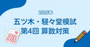 2026年五ツ木・駸々堂模試第4回算数対策