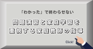 「わかった」で終わらせない｜問題演習と家庭学習を重視する家庭教師の指導