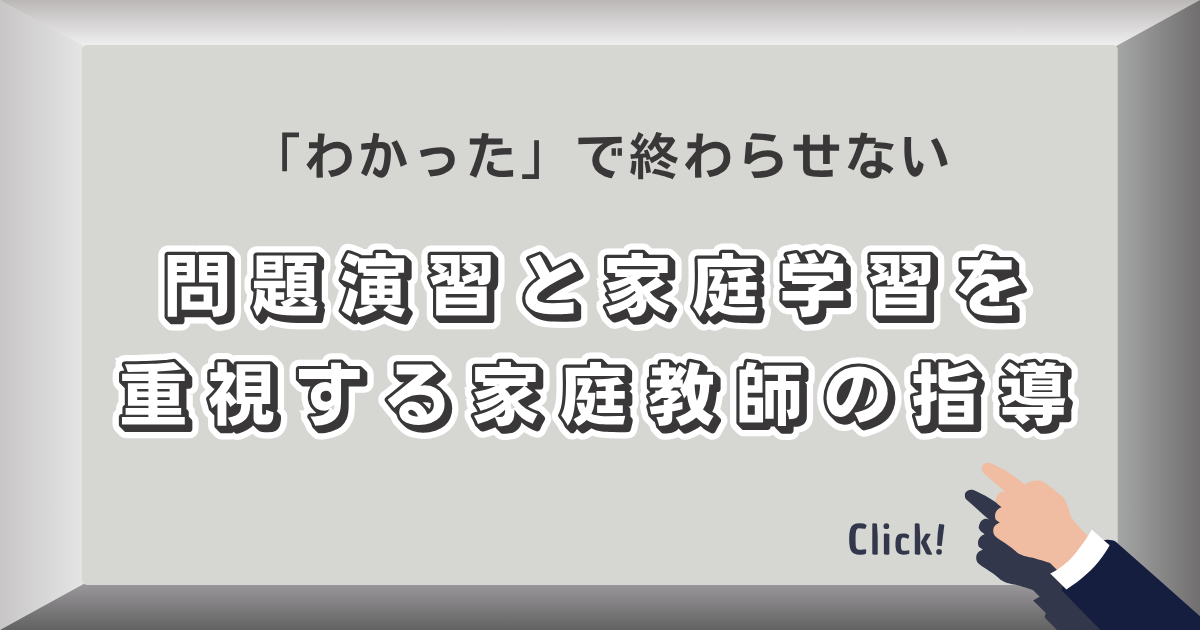 「わかった」で終わらせない｜問題演習と家庭学習を重視する家庭教師の指導