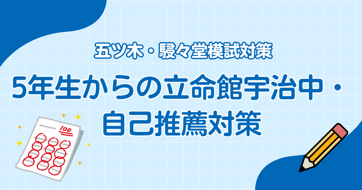 5年生からの立命館宇治中・自己推薦対策(五ツ木・駸々堂模試対策)