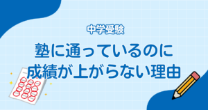 塾に通っているのに成績が上がらない理由