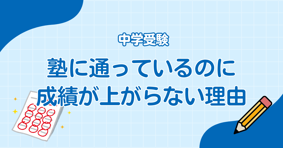 塾に通っているのに成績が上がらない理由