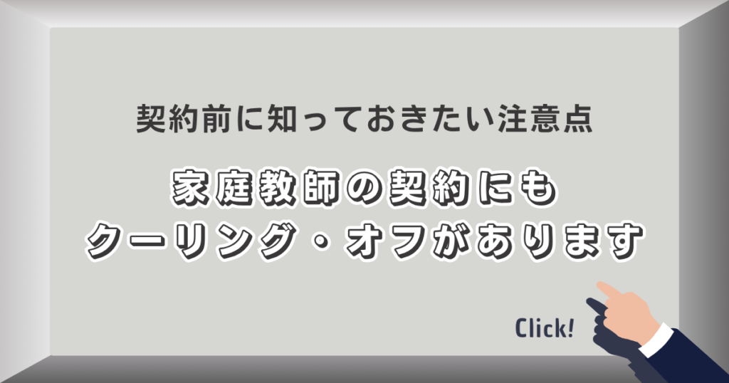 家庭教師の契約にもクーリング・オフがあります｜契約前に知っておきたい注意点