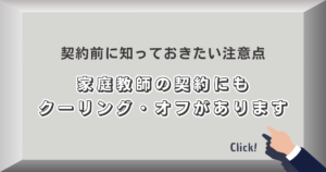 家庭教師の契約にもクーリング・オフがあります｜契約前に知っておきたい注意点