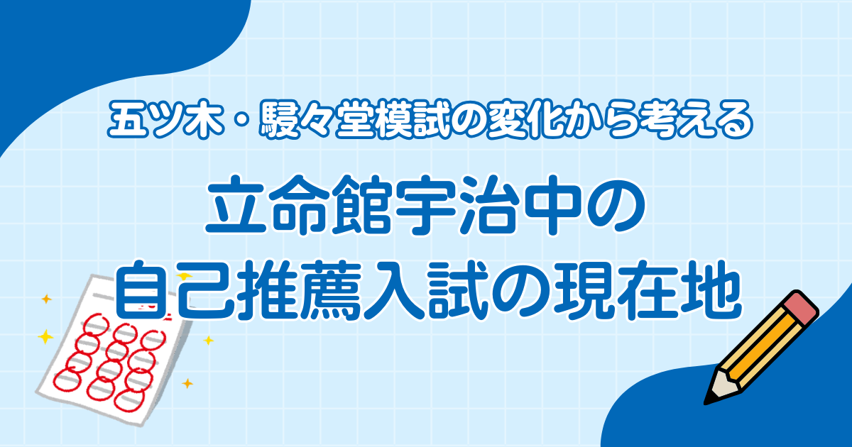 五ツ木・駸々堂模試の変化から考える、立命館宇治中の自己推薦の現在地