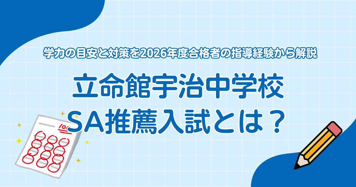 立命館宇治中学校SA推薦入試とは?学力の目安と対策を2026年度合格者の指導経験から解説